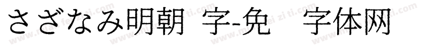 さざなみ明朝 字字体转换
